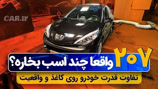 بالاخره TU5 ایرانیزه چند اسب میده؟