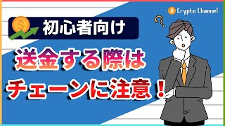 送金時のチェーンとは？仮想通貨のネットワークを正しく理解しよう