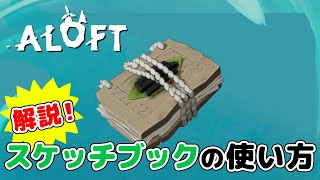 【Aloft】スケッチブックでレシピが増えるやり方が便利過ぎた・・・空島サバイバル【PCsteam版 ネタバレ注意】