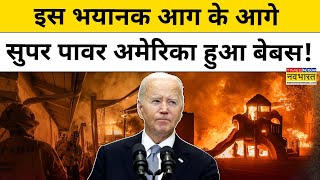 US FIRE NEWS: अमेरिका में आग से भयानक तबाही,Super Power America बेबस