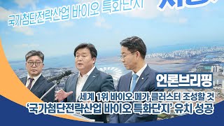 [언론브리핑] 국가첨단전략산업 바이오 특화단지 유치 성공