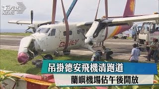 吊掛德安飛機清跑道　蘭嶼機場估午後開放