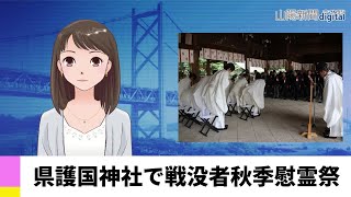 【１０月５日】県護国神社で戦没者秋季慰霊祭　ＡＩアナＮＥＷＳ