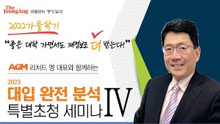 [좋은 대학 가면서도 재정보조는 더 받는다!] 2023 대입과 재정보조 완전 분석! 리처드 명 대표 특별 초청 세미나