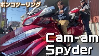 カンナムスパイダーをレンタルしてツーリング［MOTOVLOG#58]