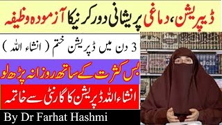 Gham Awr Pareshani Say Nijat Ki Dua'ain | Depression Ka Rohani Ilaj  | By Dr Farhat Hashmi