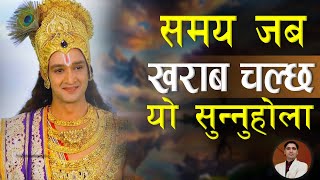 समय जब खराब चल्छ शान्त भएर यो सुन्नुहोला । Krishna motivation