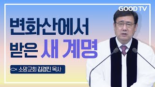 변화산에서 받은 새 계명 | 소망교회 김경진 목사 설교