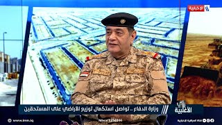 اللواء الركن مازن حميد: وزارة الدفاع طلبت من وزارة العدل تسريع إصدار سندات الأراضي