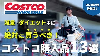 【コストコ購入品】ダイエット・減量向けに必ず買うべきおすすめ13品！2021年9月版