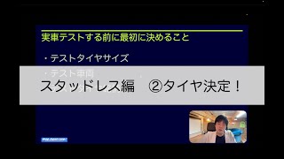 スタッドレスタイヤ性能比較編　②タイヤ選定の話