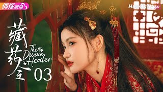 [Multi-sub]《藏药令》第3集丨林小宅 潘毅鸿 扈帷 张馨月 The Divine Healer EP3【捷成华视偶像剧场】