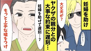 【漫画】妊婦さんを助けたら、ヤクザの親分との約束に大遅刻→その後、警察でまさかの展開に…【スカッと】【マンガ動画】