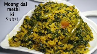 Moong dal methi ki subzi l एक बार मेथी की सब्जी इस तरह से बनाएं फैन हो जाएंगे l methi ki subzi