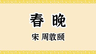 宋·周敦颐·濂溪先生·春晚·中国传统文化·原声诵读·文本已经校订·中国经典古诗·唐诗宋词·简体；Zhou Dunyi , Chinese Classical Poetry