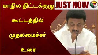 #JUSTNOW: மாநில திட்டக்குழு கூட்டத்தில் முதலமைச்சர் உரை | MK STALIN | PTT