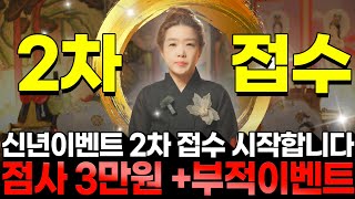 신년이벤트 2차 접수를 시작합니다✋🏻 점사 3만원 + 부적 이벤트를 시작합니다! 인원제한이 있으니 서둘러서 신청해주세요🧡