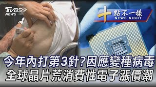 0625【十點不一樣完整版】今年內打第3針?因應變種病毒  全球晶片荒消費性電子漲價潮