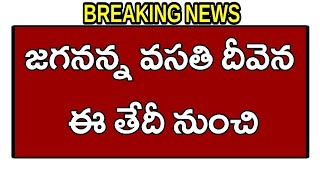 జగనన్న వసతి దీవెన ₹10,000/- ఈ తేదీ నుంచి ఖాతాలో జమ 2023