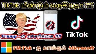 TikTok மீண்டும் வருகிறதா ?  |  Trump-ன்  எச்சரிக்கை  |  TikTok-ஐ வாங்கும்  Microsoft | Tamil