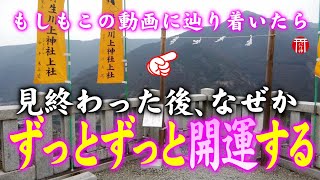 【⚠️2024年金運アップ】※見たら1分以内に再生して下さい⚠️もし逃したら二度とありません※龍神さまがご降臨されました🌈✨⛩️奈良県丹生川上神社上社【遠隔参拝】【リモート参拝】