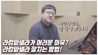 리스트 라캄파넬라, 왜 어려울까?! [라캄파넬라 잘치는 법!]