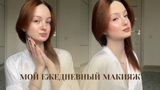 мой ежедневный макияж 🪄 | как сделать идеальный тон и правильную коррекцию?