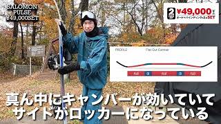 23 24 SALOMON PULSE ムラサキスポーツ¥49,000SETスノーボード 商品説明