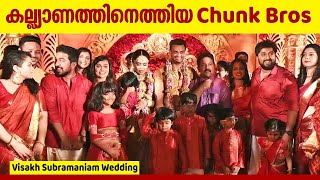 കല്ല്യാണത്തിനെത്തിയ Chunk Bros | Visakh Subramaniam Wedding