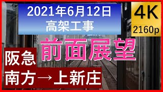 4k前面展望 南方→上新庄 210612  阪急電鉄京都線・千里線（淡路駅付近） 連続立体交差事業の進捗 阪急7300系