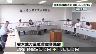 栃木県の最低賃金　時給１００４円に　１０月から適用へ