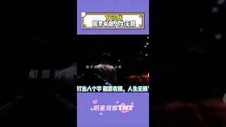 船票有限人生无限”好残酷的一句 全员出道终究是不可能的了  #tf家族三代