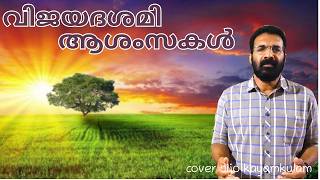 Ente Manassoru SreeKovil Song Vijayadashami Aashamsakal Jijo Kayamkulam Yesudas Hit പ്രാർത്ഥന movie