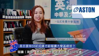 要有DSE成績才能報讀大學基礎班？ ─ 澳洲 英國留學專家 450間院校代表  Aston Education│3月28日《明報》網上海外升學展2020  立即登記