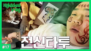 전신타투하는 고등학생 브이로그 (20살 첫 타투 추천, 군대 빼는 법, 타투이스트 누나 번호 딴 썰, 동반입대, 카르페디엠, 메멘토모리, 셀프 삭발)