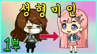 [쥬디] 못생긴 내얼굴..나도 성형하면 예뻐질까요? |프리티걸 상황극