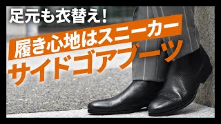 履き心地スニーカーのFerrante(フェランテ) サイドゴアブーツ！足元も衣替えを！