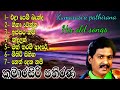 kumarasiri pathirana old his songs කුමාරසිරි පතිරණ ගීත එකතුවක් sl sinhala music