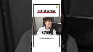 유치하게 말싸움 하기 [딩굴딩굴] #shorts