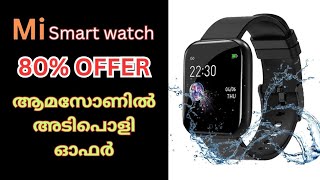 Mi smart watch 80% offer Amazon | ഇപ്പോൾ അടിപൊളി ഓഫറിൽ mi സ്മാർട് വാച്ച്