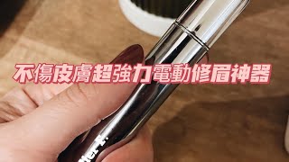 不傷肌膚高速電動修眉神器