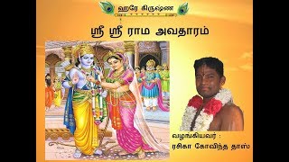 ஸ்ரீ ஸ்ரீ ராம அவதாரம்/Sri Sri Rama Avatar. Tamil Lecture By Rasika Govinda Das