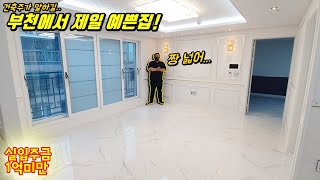 [부천도시형아파트] 인테리어 예쁜집~ 부천 약대동 도시형아파트 ~