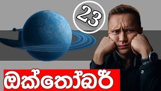 සෙනසුරු බලවත් වී ලග්න රැසකට සුභ ඵල ගෙනදෙයි.Saturn escapes the curve.#StarGuider