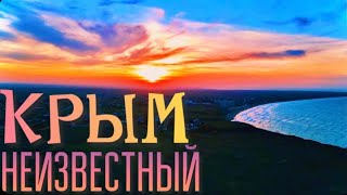 КРЫМ. ОТКРЫТИЕ возле Щелкино. Ак-Монайские каменоломни. Бухта Космонавтов. Заповедник. Маршрут дня