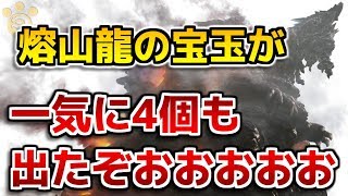 【MHW】熔山龍の宝玉が一気に4個も出たぞおおおおお【モンハンワールド】