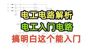 電工電路解析，電工入門電路，搞明白這個能入門