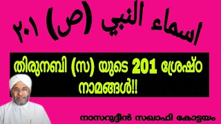 നബി(സ) യുടെ 201 ശ്രേഷ്ഠ നാമങ്ങൾ!!നാസറുദ്ധീൻ സഖാഫി കോട്ടയം.