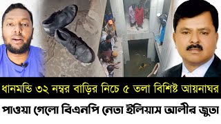 ৩২ নম্বরে পাওয়া গেলো নিখোঁজ বিএনপি নেতা ইলিয়াস আলীর জুতা | ৩২ নম্বর বাড়ির নিচে আয়নাঘর|Dhanmondi 32