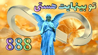 فرکانس فرشتگان | فرشته فراوانی✨ جذب ثروت✨ جذب عشق | 888 هرتز